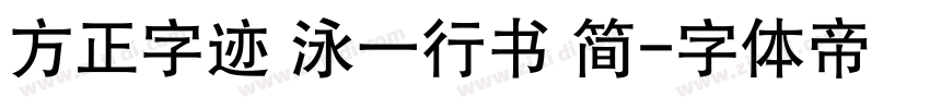方正字迹 泳一行书 简字体转换